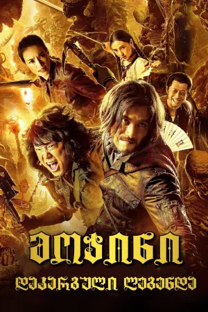 Постер к фильму "Моцзинь" #380845