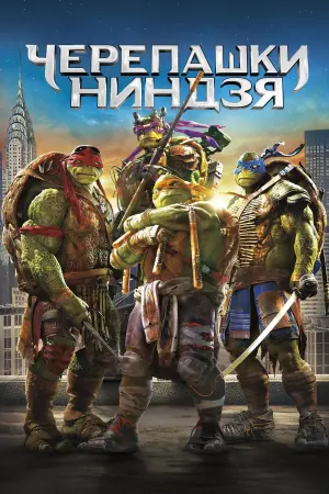 Постер к фильму "Черепашки-ниндзя" #12939