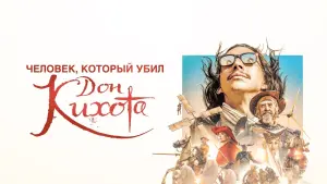 Задник к фильму "Человек, который убил Дон Кихота" #136430