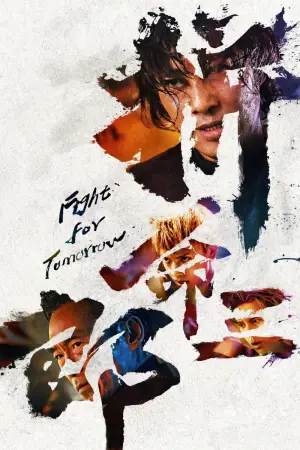 Постер к фильму "Битва за завтрашний день" #712437