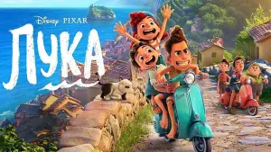 Задник к фильму "Лука" #24855