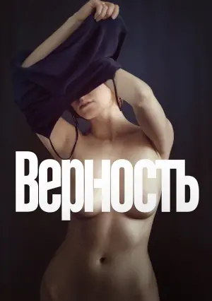 Постер к фильму "Верность" #379844