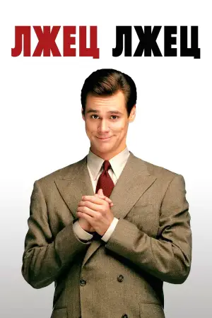 Постер к фильму "Лжец, лжец" #668441