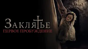 Задник к фильму "Заклятье. Первое пробуждение" #78373
