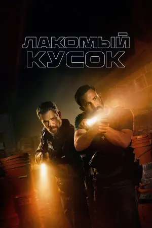 Постер к фильму "Лакомый кусок" #508753