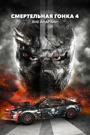 Постер к фильму "Смертельная гонка 4: Вне анархии" #93891
