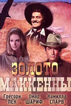 Постер к фильму "Золото Маккенны" #907721