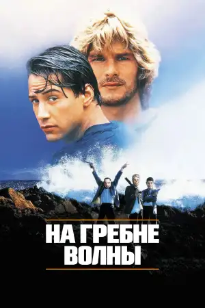 Постер к фильму "На гребне волны" #816313