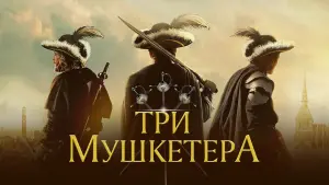 Задник к фильму "Три мушкетера" #100868