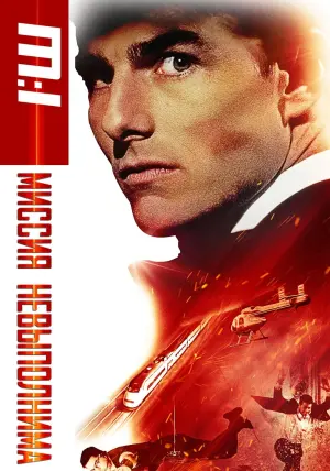Постер к фильму "Миссия: невыполнима" #21148