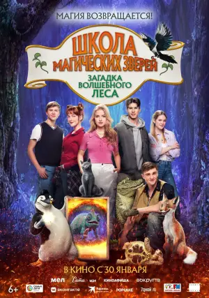 Постер к фильму "Школа магических зверей. Загадка волшебного леса" #574008