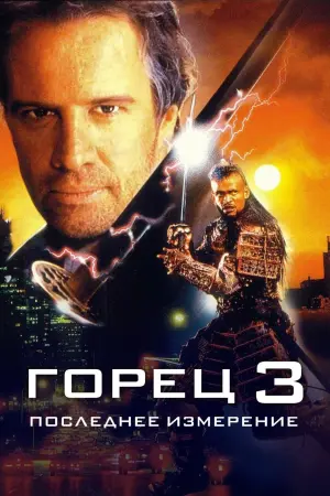 Постер к фильму "Горец 3: Последнее измерение" #148208