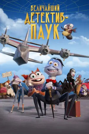 Постер к фильму "Величайший детектив-паук" #104889