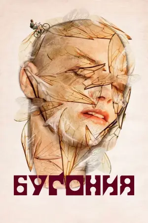 Постер к фильму "Бугония" #512183