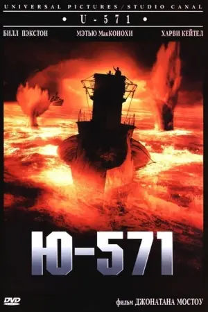 Постер к фильму "Ю-571" #111735