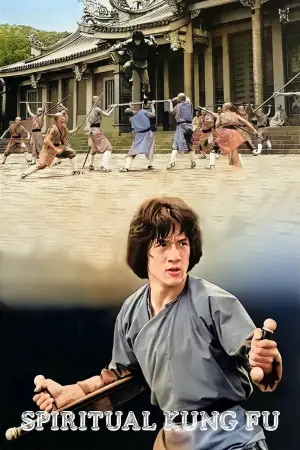 Постер к фильму "Астральное кунг-фу" #725994
