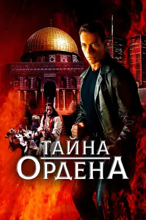 Постер к фильму "Тайна ордена" #704429
