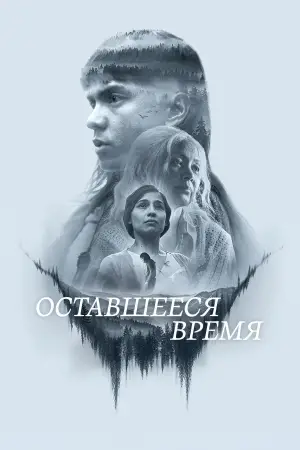 Оставшееся время