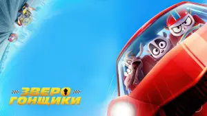 Задник к фильму "Зверогонщики" #5316