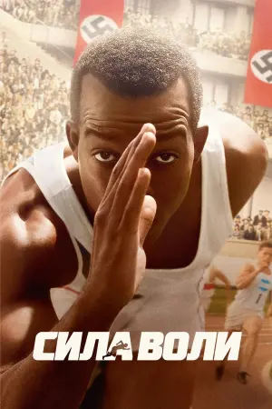 Постер к фильму "Сила воли"