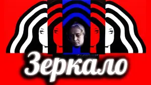 Задник к фильму "Зеркало" #751442