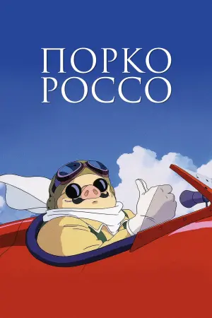 Постер к фильму "Порко Россо" #371514