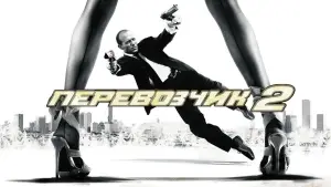 Задник к фильму "Перевозчик 2" #701152