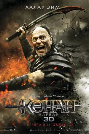 Постер к фильму "Конан-варвар" #76431