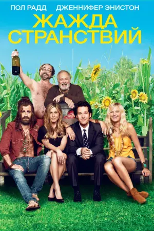 Постер к фильму "Жажда странствий"