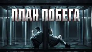 Задник к фильму "План побега" #84049