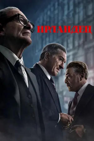 Постер к фильму "Ирландец"