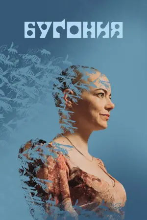 Постер к фильму "Бугония" #512179