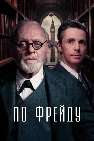 Постер к фильму "По Фрейду" #479325