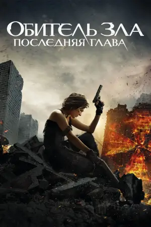 Постер к фильму "Обитель зла: Последняя глава" #793718