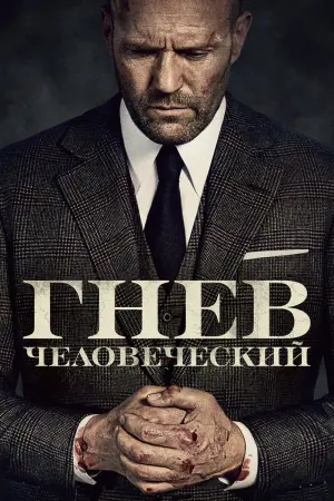 Постер к фильму "Гнев человеческий" #11698