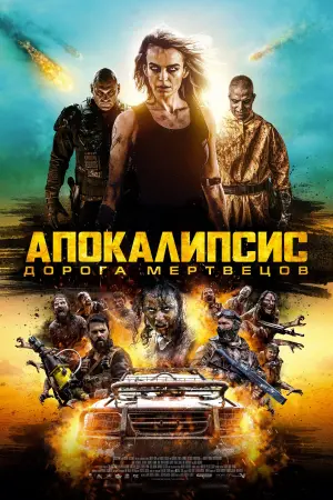 Постер к фильму "Безумная дорога" #382271