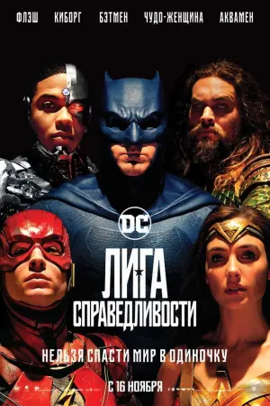Постер к фильму "Лига справедливости" #15110