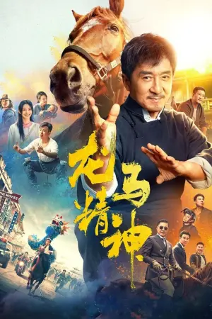 Постер к фильму "Кунг-фу жеребец" #454087