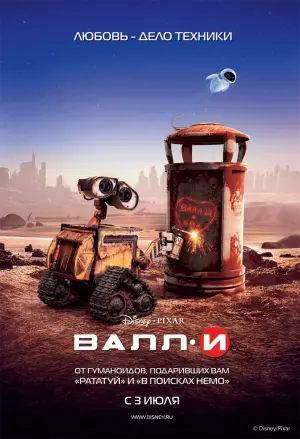 Постер к фильму "ВАЛЛ·И" #22137
