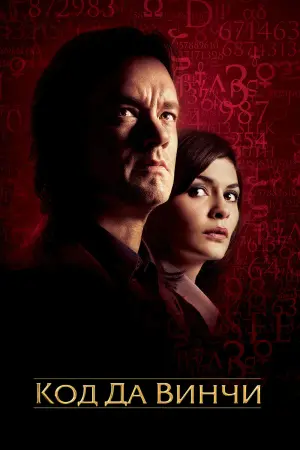 Постер к фильму "Код Да Винчи" #371067