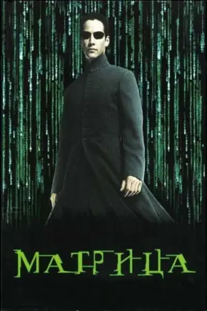 Постер к фильму "Матрица" #526380