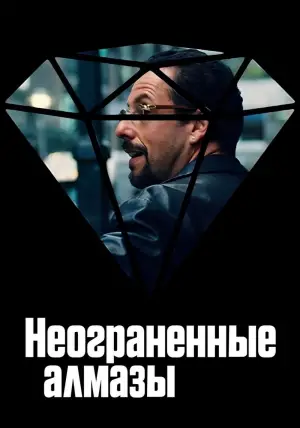 Постер к фильму "Неогранённые драгоценности" #672120