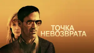 Задник к фильму "Точка невозврата" #154408