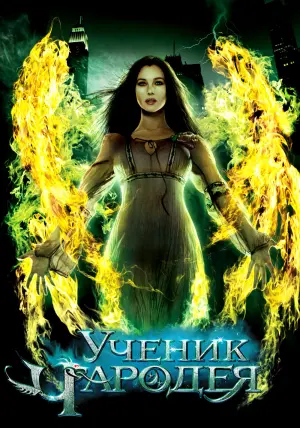 Постер к фильму "Ученик чародея" #58400