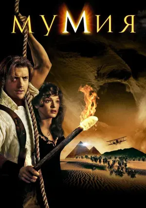 Постер к фильму "Мумия" #34117
