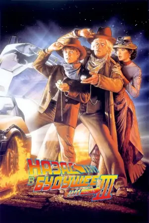 Постер к фильму "Назад в будущее III" #55854