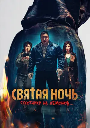 Постер к фильму "Святая ночь: Охотник на демонов" #590446