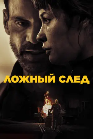 Постер к фильму "Ложный след" #779512