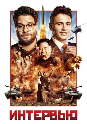 Постер к фильму "Интервью" #401505