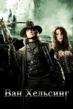Постер к фильму "Ван Хельсинг" #586816